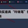 购买道具玲珑笔指南，解锁游戏隐藏技巧与攻略全解析