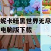 安妮卡暗黑世界无尽轮回电脑版下载(安尼卡暗黑世界无尽轮回ios)