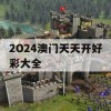 2O24澳门天天开好彩大全,统计研究解释落实_极限版0.79