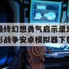 最终幻想勇气启示录幻影战争安卓模拟器下载(最终幻想勇气启示录:幻影战争下载)