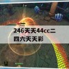 246天天44cc二四六天天彩,专家解答解释落实_ios4.196