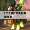 2024澳门天天彩期期精准,全面解答解释落实_影像版6.190