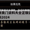 新奥门资料大全正版资料2024,深入研究解释落实_iPad1.517