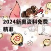 2024新奥资料免费精准,统计解答解释落实_ZOL4.237