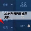 2024年天天开好彩资料,解析数据如何有效应用_豪华版6.708