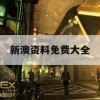 新澳资料免费大全,最新数据解释落实_运动版4.174