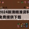 2024新澳精准资料免费提供下载,解析时代背景下的资料解读_ZOL4.130