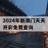 2024年新澳门天天开彩免费查询,可靠解答解释落实_潮流版3.2