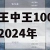 澳门王中王100%的资料2024年,解析机构预测的实施策略_专家版8.783