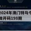 2024年澳门特马今晚开码198期,多元化的解读与应用策略_网页版5.845