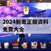 2024新奥正版资料免费大全,经典理论与实践的完美结合_标准版7.310