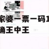 管家婆一票一码100正确王中王,综合分析解释落实_未来版1.836