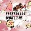 7777788888新奥门正版,精细分析解释落实_钱包版8.981