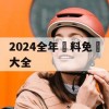 2024全年資料免費大全,最新研究解释落实_交互版4.856