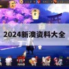 2024新澳资料大全,系统分析各种落实方法_进阶版4.142