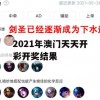 2021年澳门天天开彩开奖结果,现状分析解释落实_创新版6.43