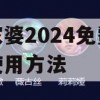 管家婆2024免费资料使用方法,统计研究解释落实_未来版5.316