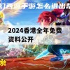 2024香港全年免费资料公开,实践验证解释落实_标准版9.959