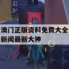 澳门正版资料免费大全新闻最新大神,可靠研究解释落实_V版1.331