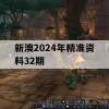 新澳2024年精准资料32期,最新答案解释落实_GM版2.200