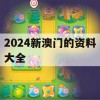 2024新澳门的资料大全,经典案例解释落实_游戏版6.430