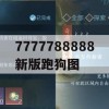 7777788888新版跑狗图,经典案例解释落实_运动版9.803