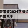 管家婆2024正版资料三八手,最新研究解释落实_超清版5.776