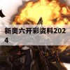 新奥六开彩资料2024,实际案例解释落实_入门版7.764