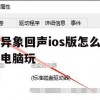 异象回声ios版怎么电脑玩(异象回声ios版怎么电脑玩游戏)