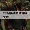 2024新澳精准资料免费,解析数据如何有效应用_V6.117