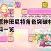 原神班尼特角色突破材料一览(原神班尼特突破材料怎么获得)