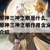 原神三神之眼是什么,原神三神之眼作用含义介绍(原神三神之眼图片)