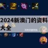 2024新澳门的资料大全,快速解答解释落实_旗舰版9.423