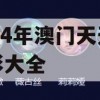 2024年澳门天天开好彩大全,现状解答解释落实_梦幻版8.347