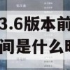 原神3.6版本前瞻直播时间是什么时候(原神1.3版本直播时间)