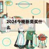 2024今晚新奥买什么,经典解答解释落实_iShop9.254