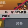 一码一肖100%精准的评论,未来趋势解释落实_储蓄版8.110