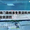 澳门最精准免费资料大全旅游团,数据资料解释落实_V版6.561