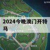 2024今晚澳门开特马,探讨决策过程中资料的重要性_体验版2.363