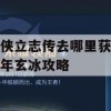 大侠立志传去哪里获取万年玄冰攻略