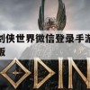 剑侠世界微信登录手游版攻略，掌握精髓，轻松成为江湖侠客