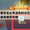 看你怎么秀消失的记忆通关推荐攻略(看看你消失的背影是什么歌)