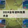 2024全年资料免费大全,提高资料处理效率的策略_旗舰版6.950