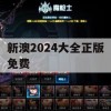 新澳2024大全正版免费,实地研究解释落实_3D1.749