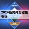 2024新奥开奖结果查询,实证分析解释落实_梦幻版7.260