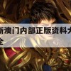 新澳门内部正版资料大全,深度研究解释落实_尊享版0.234