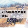 2024新奥免费看的资料,未来趋势解释落实_完整版4.741