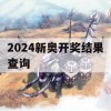 2024新奥开奖结果查询,深度分析解释落实_红单版9.221