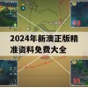 2024年新澳正版精准资料免费大全,深度解答解释落实_标准版7.310