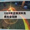 2024年正版资料免费大全挂牌,热点问题的深入讨论与解答_ZOL1.340